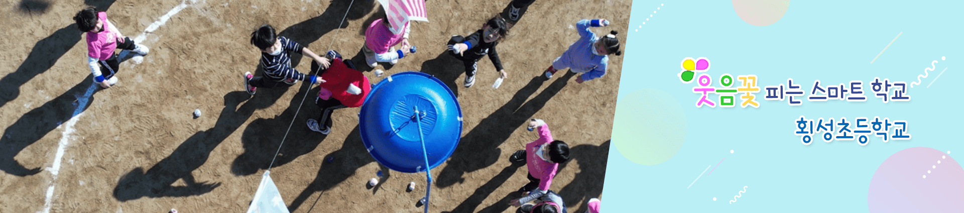 웃음꽃 피는 스마트 학교 횡성초등학교